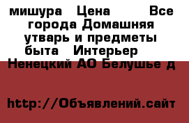 мишура › Цена ­ 72 - Все города Домашняя утварь и предметы быта » Интерьер   . Ненецкий АО,Белушье д.